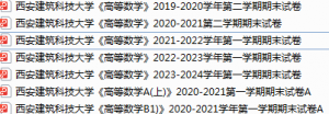 西安建筑科技大学期末考试试卷真题（办理会员后可获取）-三号教学楼网站~创造一个奇迹