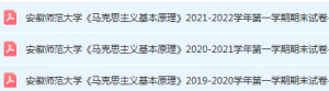 安徽师范大学马原期末考试试卷真题-三号教学楼网站~创造一个奇迹