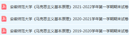 安徽师范大学马原期末考试试卷真题-三号教学楼网站~创造一个奇迹