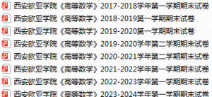 西安欧亚学院期末考试试卷真题（办理会员后可获取）-三号教学楼网站~创造一个奇迹