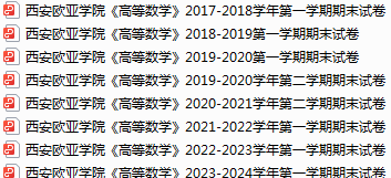 西安欧亚学院期末考试试卷真题（办理会员后可获取）-三号教学楼网站~创造一个奇迹