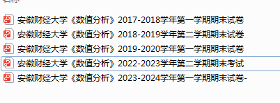 安徽财经大学数分期末试卷真题-三号教学楼网站~创造一个奇迹