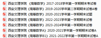 西安文理学院期末考试试卷真题（办理会员后可获取）-三号教学楼网站~创造一个奇迹