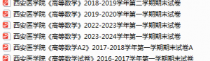 西安医学院期末考试试卷真题（办理会员后可获取）-三号教学楼网站~创造一个奇迹