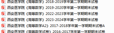 西安医学院期末考试试卷真题（办理会员后可获取）-三号教学楼网站~创造一个奇迹