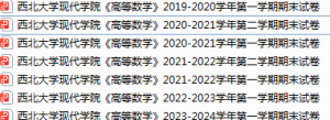 西北大学现代学院期末考试试卷真题（办理会员后可获取）-三号教学楼网站~创造一个奇迹