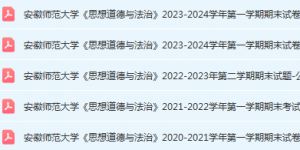 安徽师范大学思想道德 与法治期末考试试卷真题-三号教学楼网站~创造一个奇迹