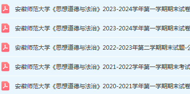 安徽师范大学思想道德 与法治期末考试试卷真题-三号教学楼网站~创造一个奇迹