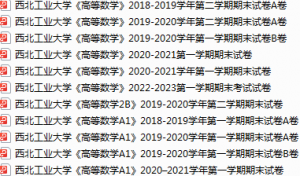西北工业大学期末考试试卷真题（办理会员后可获取）-三号教学楼网站~创造一个奇迹