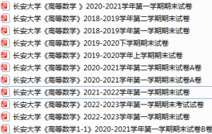 长安大学期末考试试卷真题（办理会员后可获取）-三号教学楼网站~创造一个奇迹