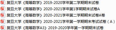 复旦大学期末考试试卷真题（办理会员后可获取）-三号教学楼网站~创造一个奇迹