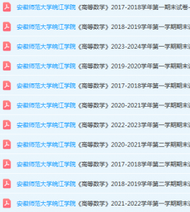 安徽师范大学皖江学院高数期末考试试卷真题-三号教学楼网站~创造一个奇迹