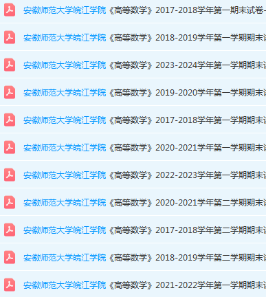 安徽师范大学皖江学院高数期末考试试卷真题-三号教学楼网站~创造一个奇迹
