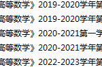 华东理工大学期末考试试卷真题（办理会员后可获取）-三号教学楼网站~创造一个奇迹