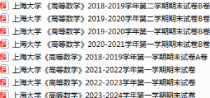 上海大学期末考试试卷真题（办理会员后可获取）-三号教学楼网站~创造一个奇迹