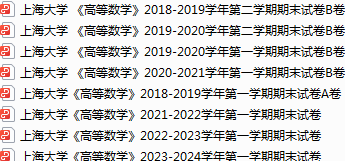上海大学期末考试试卷真题（办理会员后可获取）-三号教学楼网站~创造一个奇迹