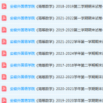 安徽外国语学院期末考试试卷真题-三号教学楼网站~创造一个奇迹