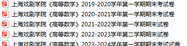 上海戏剧学院期末考试试卷真题（办理会员后可获取）-三号教学楼网站~创造一个奇迹
