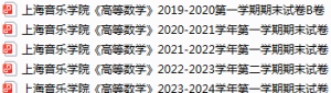 上海音乐学院期末考试试卷真题（办理会员后可获取）-三号教学楼网站~创造一个奇迹