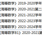 上海应用技术大学期末考试试卷真题（办理会员后可获取）-三号教学楼网站~创造一个奇迹