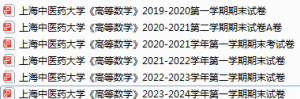 上海中医药大学期末考试试卷真题（办理会员后可获取）-三号教学楼网站~创造一个奇迹
