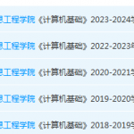 安徽文达信息工程学院计算机 基础期末考试试卷真题-三号教学楼网站~创造一个奇迹