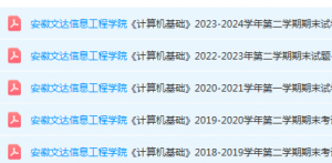 安徽文达信息工程学院计算机 基础期末考试试卷真题-三号教学楼网站~创造一个奇迹