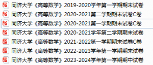 同济大学期末考试试卷真题（办理会员后可获取）-三号教学楼网站~创造一个奇迹