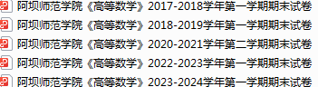 阿坝师范学院期末考试试卷真题（办理会员后可获取）-三号教学楼网站~创造一个奇迹