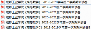 成都工业学院期末考试试卷真题（办理会员后可获取）-三号教学楼网站~创造一个奇迹
