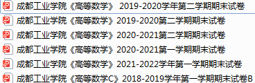 成都工业学院期末考试试卷真题（办理会员后可获取）-三号教学楼网站~创造一个奇迹