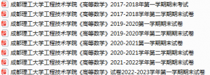 成都理工大学工程技术学院期末考试试卷真题（办理会员后可获取）-三号教学楼网站~创造一个奇迹