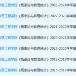 安徽文达信息工程学院概率 论期末考试试卷真题-三号教学楼网站~创造一个奇迹