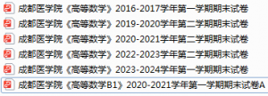 成都医学院期末考试试卷真题（办理会员后可获取）-三号教学楼网站~创造一个奇迹