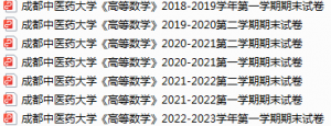 成都中医药大学期末考试试卷真题（办理会员后可获取）-三号教学楼网站~创造一个奇迹