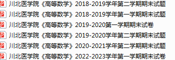 川北医学院期末考试试卷真题（办理会员后可获取）-三号教学楼网站~创造一个奇迹