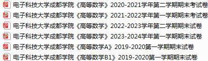 电子科技大学成都学院期末考试试卷真题（办理会员后可获取）-三号教学楼网站~创造一个奇迹
