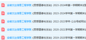 安徽文达信息工程学院思想道德 与法治期末考试试卷真题-三号教学楼网站~创造一个奇迹