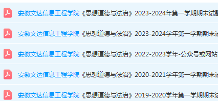 安徽文达信息工程学院思想道德 与法治期末考试试卷真题-三号教学楼网站~创造一个奇迹
