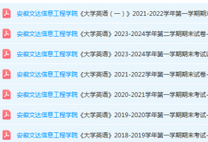 安徽文达信息工程学院大学英语期末考试试卷真题-三号教学楼网站~创造一个奇迹