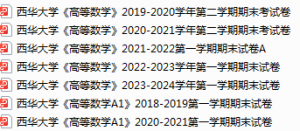 西华大学期末考试试卷真题（办理会员后可获取）-三号教学楼网站~创造一个奇迹