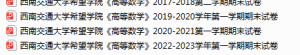 西南交通大学希望学院期末考试试卷真题（办理会员后可获取）-三号教学楼网站~创造一个奇迹