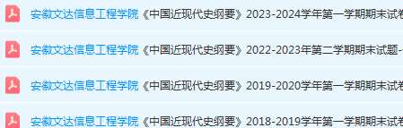 安徽文达信息工程学院近现代史纲要期末考试试卷真题-三号教学楼网站~创造一个奇迹