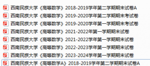 西南民族大学期末考试试卷真题（办理会员后可获取）-三号教学楼网站~创造一个奇迹