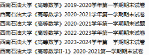 西南石油大学期末考试试卷真题（办理会员后可获取）-三号教学楼网站~创造一个奇迹