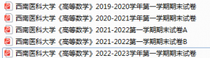 西南医科大学期末考试试卷真题（办理会员后可获取）-三号教学楼网站~创造一个奇迹