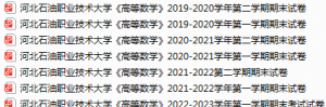 河北石油职业技术大学期末考试试卷真题（办理会员后可获取）-三号教学楼网站~创造一个奇迹