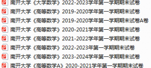 南开大学期末考试试卷真题（办理会员后可获取）-三号教学楼网站~创造一个奇迹