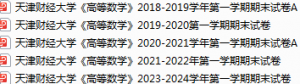 天津财经大学期末考试试卷真题（办理会员后可获取）-三号教学楼网站~创造一个奇迹