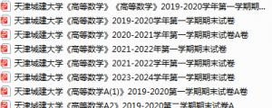 天津城建大学期末考试试卷真题（办理会员后可获取）-三号教学楼网站~创造一个奇迹